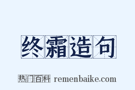 终霜造句是什么意思的图片